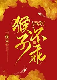 [西游] 我捡的猴子成了齐天大圣