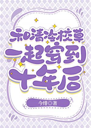 和大佬一起穿到十年后