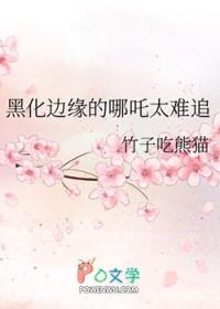 [西游同人] 黑化边缘的哪吒太难追