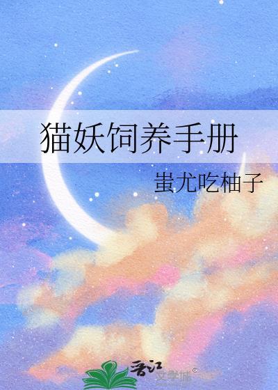 猫妖饲养手册
