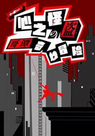 [综英美] 综英美心之怪盗的哥谭奇妙冒险