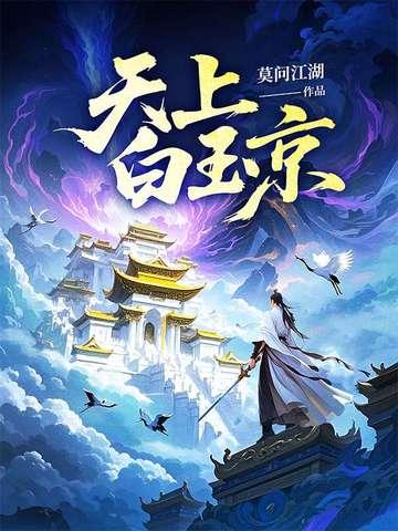天上白玉京