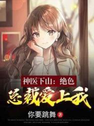 神医下山：绝色总裁爱上我