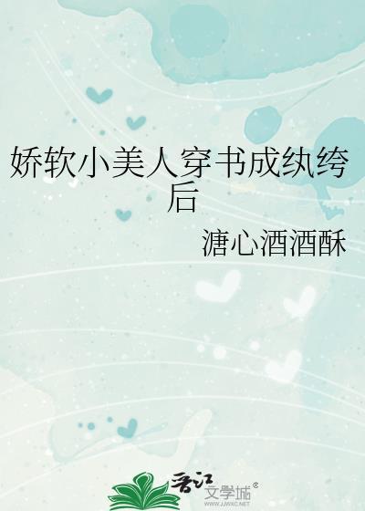 娇软小美人穿书成纨绔后