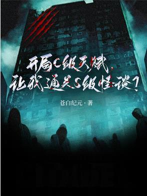 开局C级天赋,让我通关S级怪谈