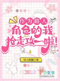 作为路人甲，我抢走攻一啦