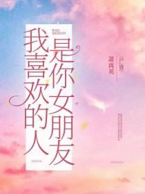 我喜欢的人是你女朋友