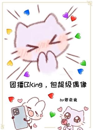 团播bking，但超级偶像