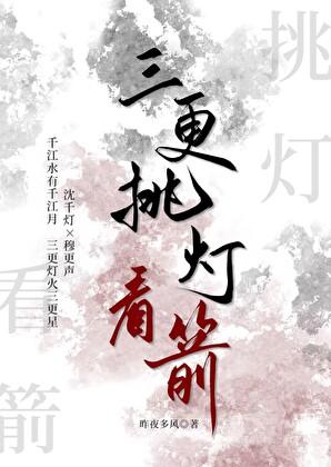 三更挑灯看箭（重生）