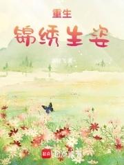 重生锦绣生姿