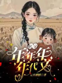 年代快穿，炮灰发疯日记