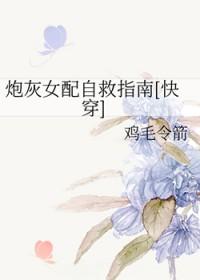快穿逆袭：炮灰女配自救指南