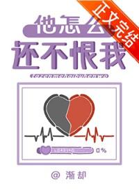 他怎么还不恨我