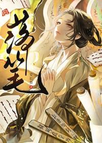 决裂后侍郎大人火葬场了