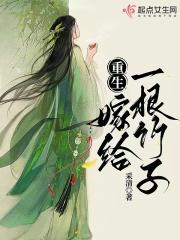 重生:嫁给一根竹子