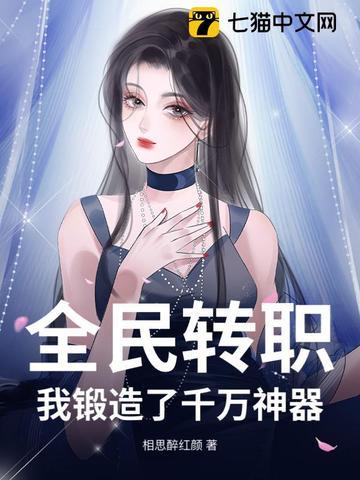 全民转职：我锻造了千万神器！
