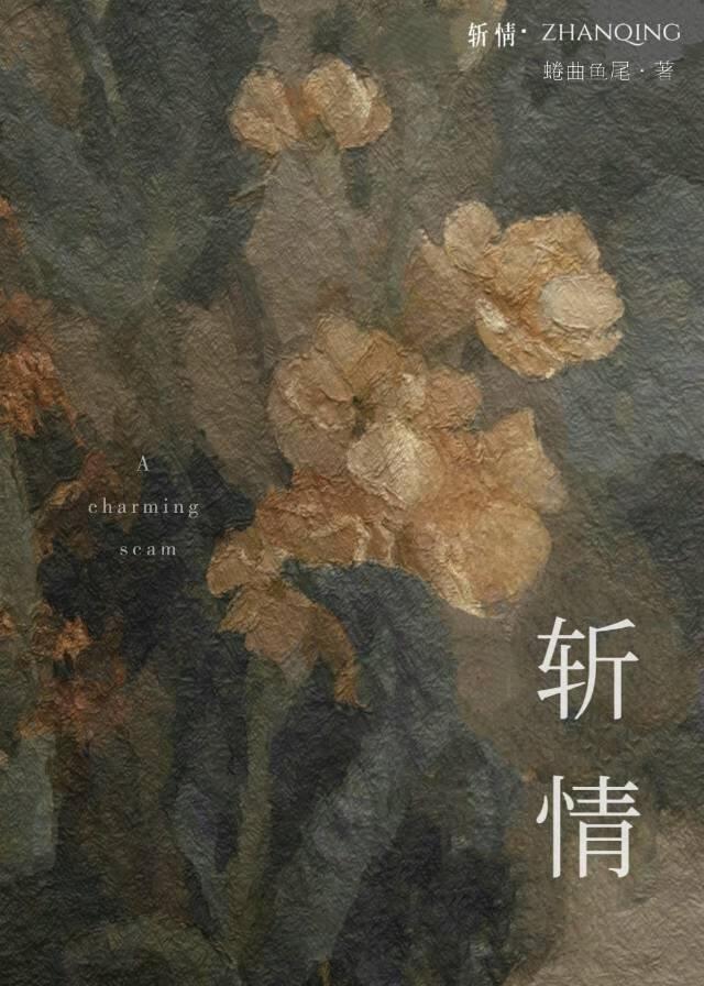 斩情