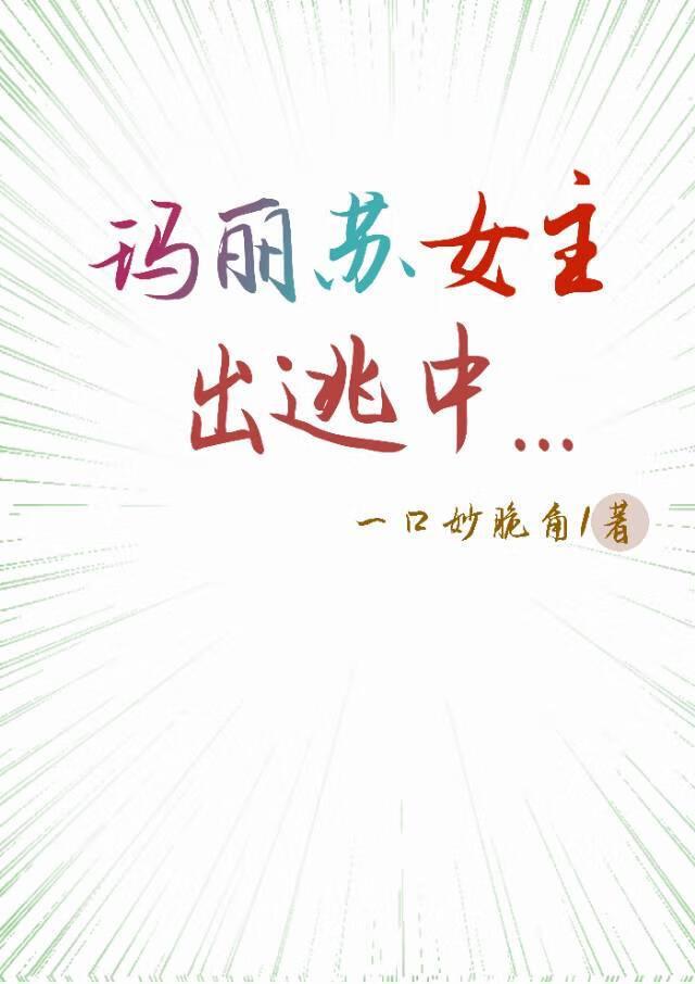 [综]玛丽苏女主出逃中