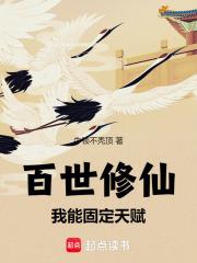 百世修仙：我能固定天赋