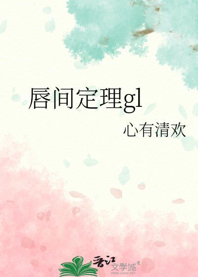 唇间定理gl