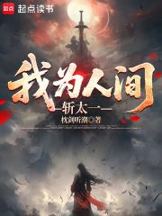 我为人间斩太一