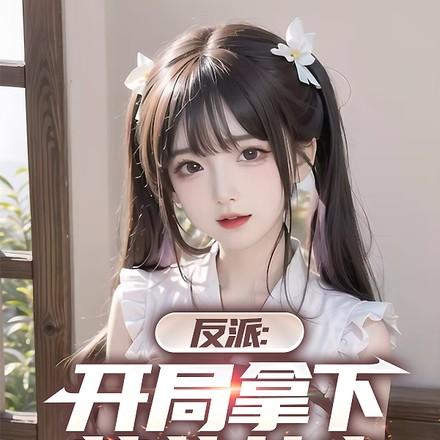 反派：开局拿下萝莉女主