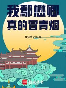 大明：我鄢懋卿真的冒青烟