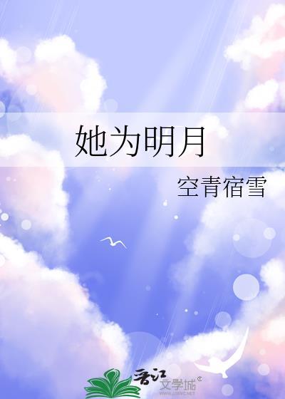 她为明月