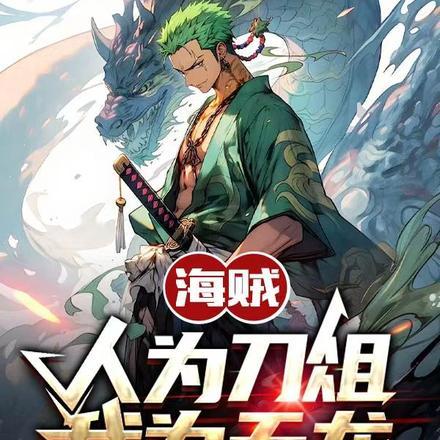 海贼：人为刀俎，我为天龙