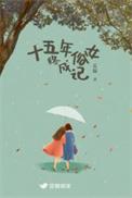 十五年俗女终成记