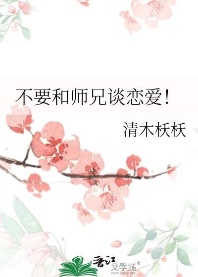 不要和师兄谈恋爱！