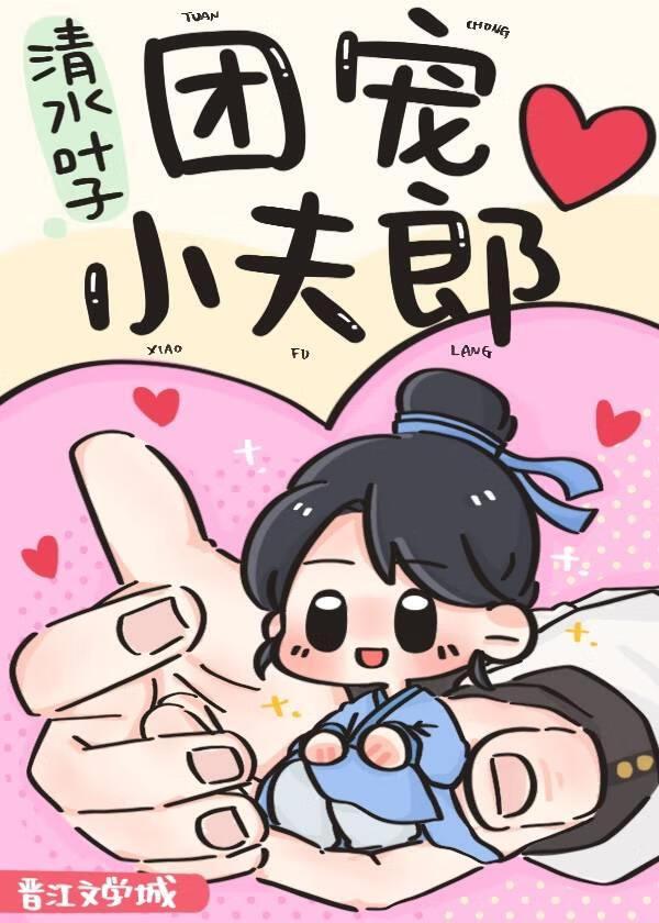 团宠小夫郎
