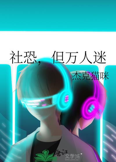 社恐，但万人迷
