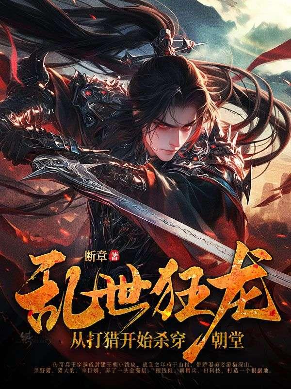 重生乱世，八百乡党建王朝