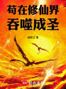 苟在修仙界吞噬成圣