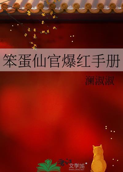 笨蛋仙官爆红手册