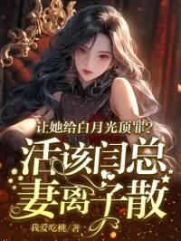 抛夫弃子，假千金开挂打脸惊艳全城