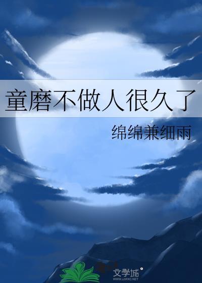 童磨不做人很久了