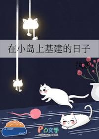 [综漫] 在小岛上基建的日子
