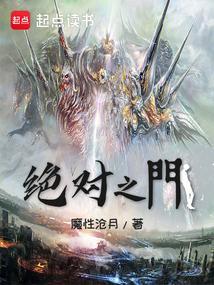 绝对之门