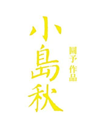 小岛秋