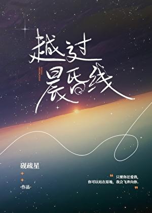 越过晨昏线