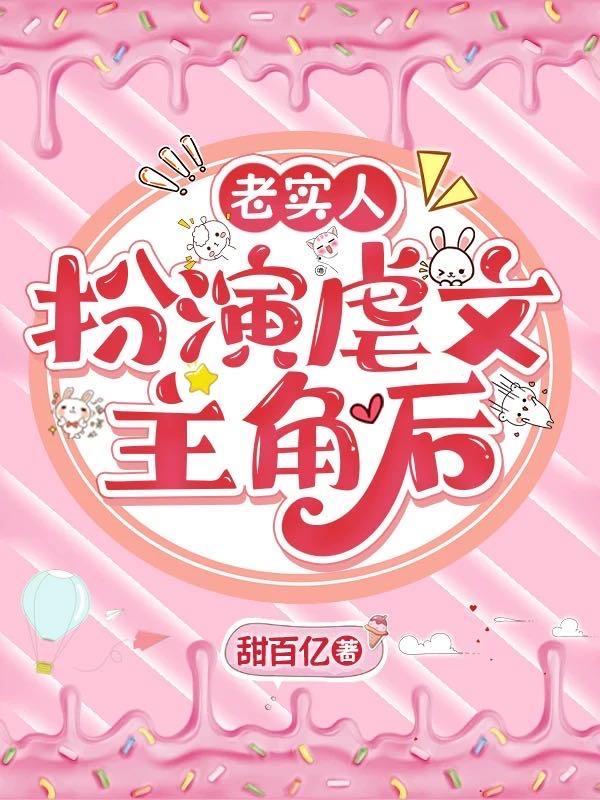 老实人扮演虐文主角后［快穿］
