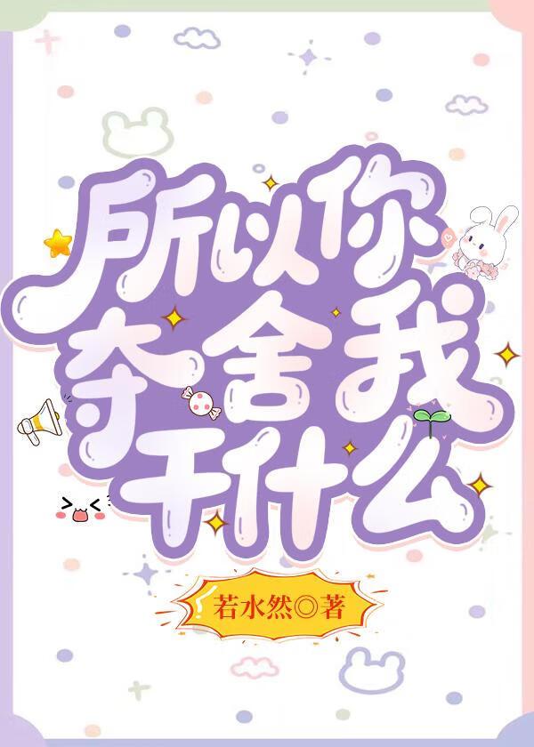 所以你夺舍我干什么