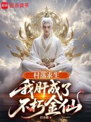 村落求生：我肝成了不朽金仙