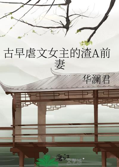 古早虐文女主的渣A前妻