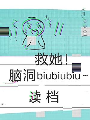 读档：救她！