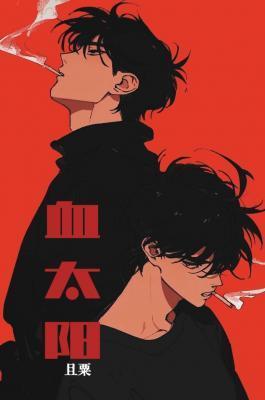 血太阳