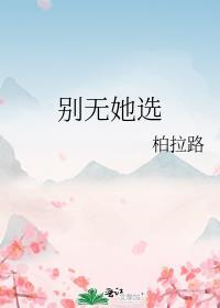 别无她选