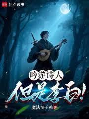 吟游诗人，但是李白！